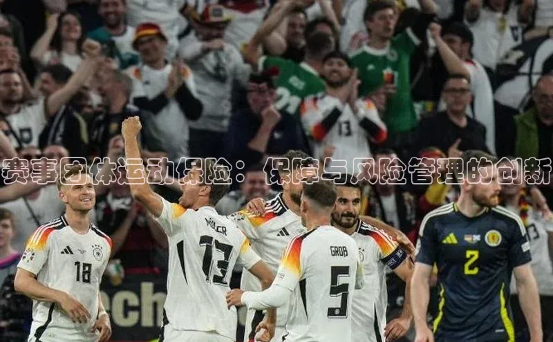 赛事团体运动保险：保障与风险管理的创新