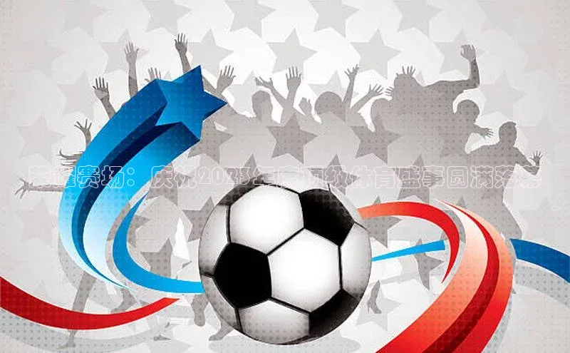 荣耀赛场：庆祝2023年度顶级体育盛事圆满落幕