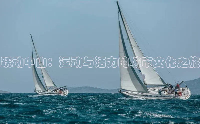 跃动中山：运动与活力的城市文化之旅