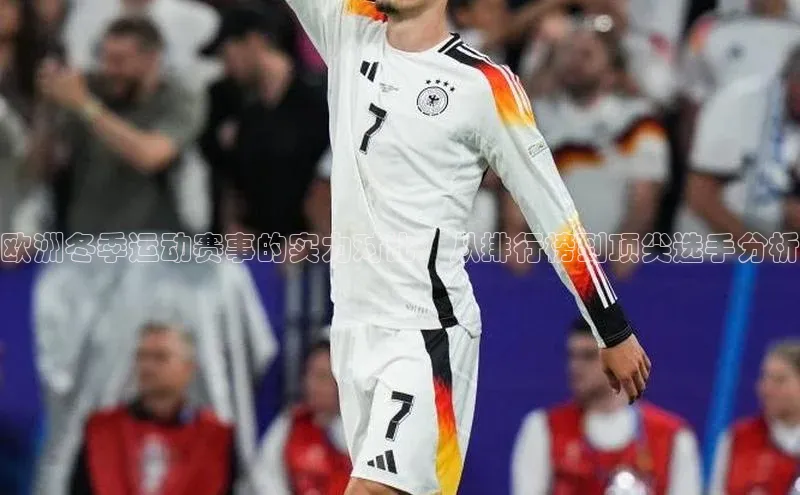 欧洲冬季运动赛事的实力对比：从排行榜到顶尖选手分析