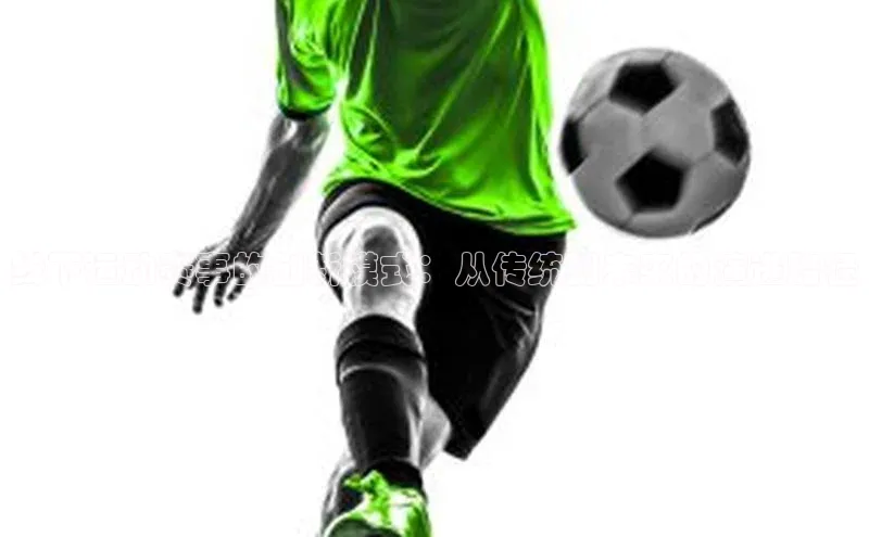 线下运动赛事的创新模式：从传统到未来的演进路径