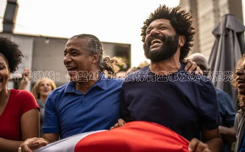 十月激战：展望2023年度体育盛事及赛事预览