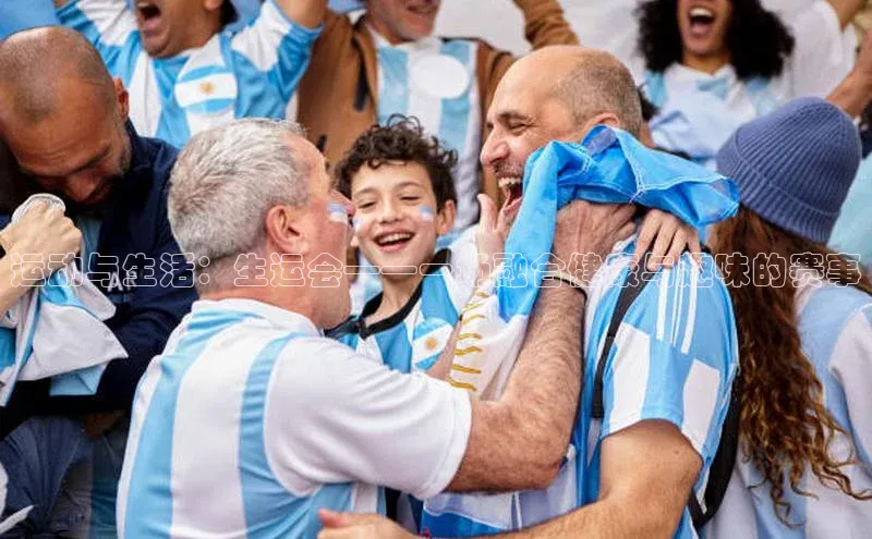 运动与生活：生运会——一场融合健康与趣味的赛事