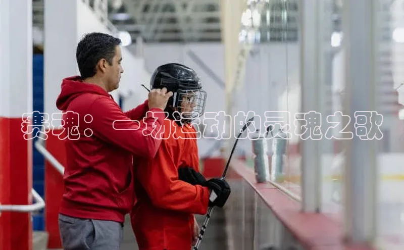 赛魂：一场运动的灵魂之歌