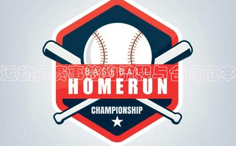 运动员赛事签约流程与合同范本