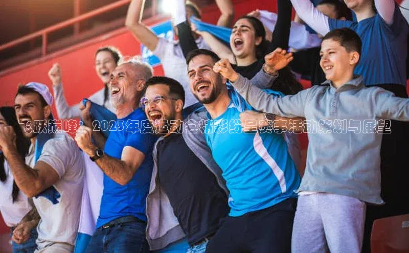 飞跃巅峰：2023年度运动会精彩纷呈赛事活动策划与展望