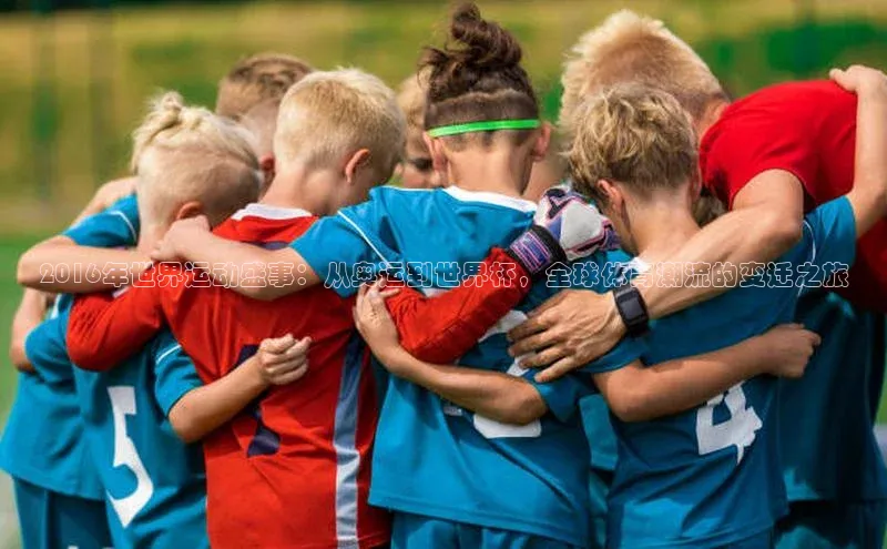 2016年世界运动盛事：从奥运到世界杯，全球体育潮流的变迁之旅