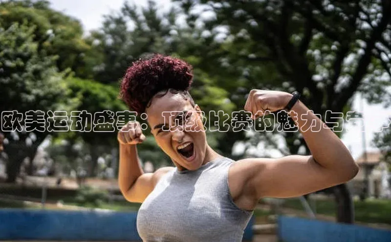 欧美运动盛事：顶级比赛的魅力与竞争