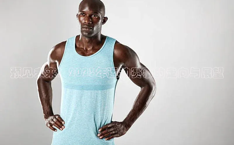 预见未来：2023年运动赛事的走向与展望