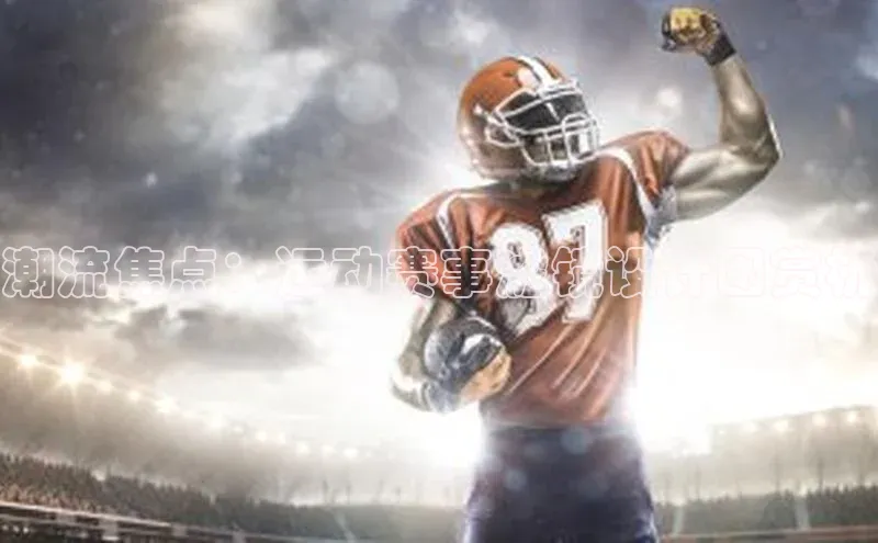 潮流焦点：运动赛事滤镜设计图赏析