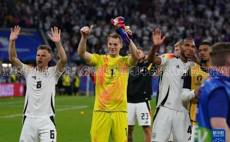 竞技场上的人才：分析运动赛事中的关键职位与挑战