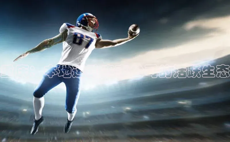 重庆：本地运动赛事公司的活跃生态