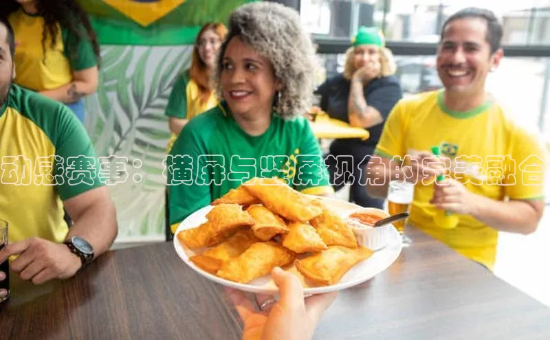 动感赛事：横屏与竖屏视角的完美融合