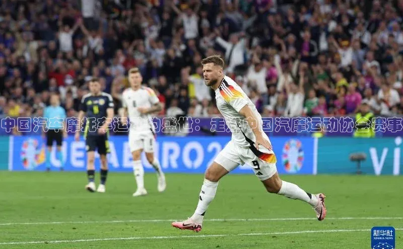 中国汽车摩托车运动的盛世：走进中国汽摩运动协会赛事