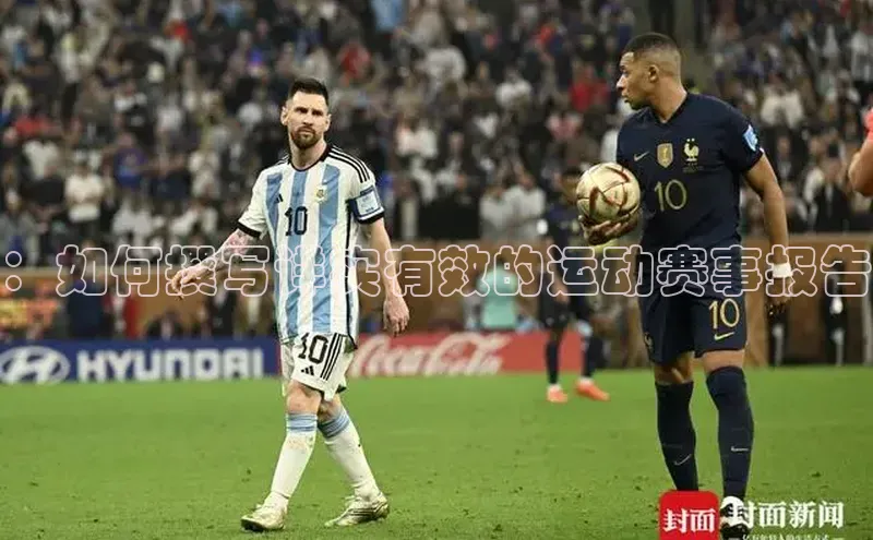 ：如何撰写详实有效的运动赛事报告