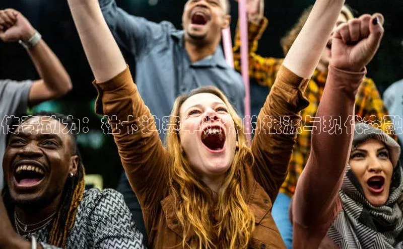 传奇动力：杜卡迪赛车精神的根源与现代交融