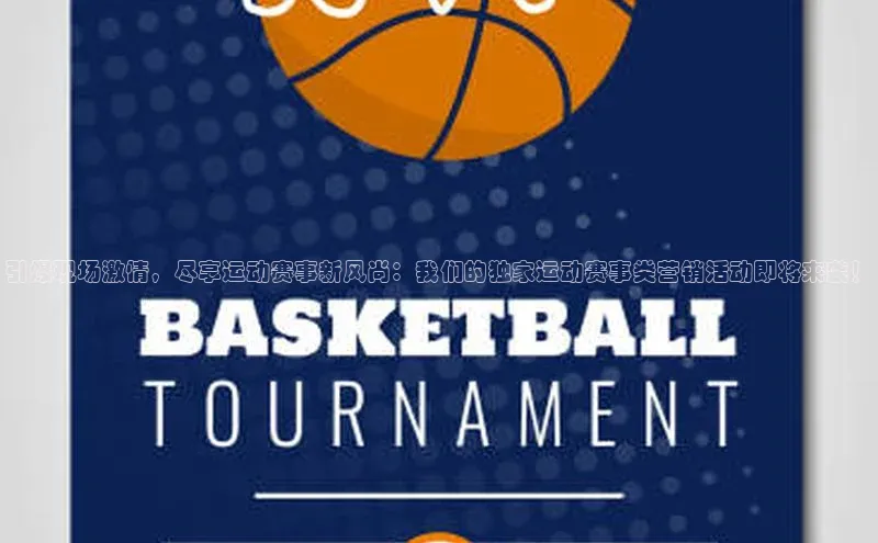 引爆现场激情，尽享运动赛事新风尚：我们的独家运动赛事类营销活动即将来袭！