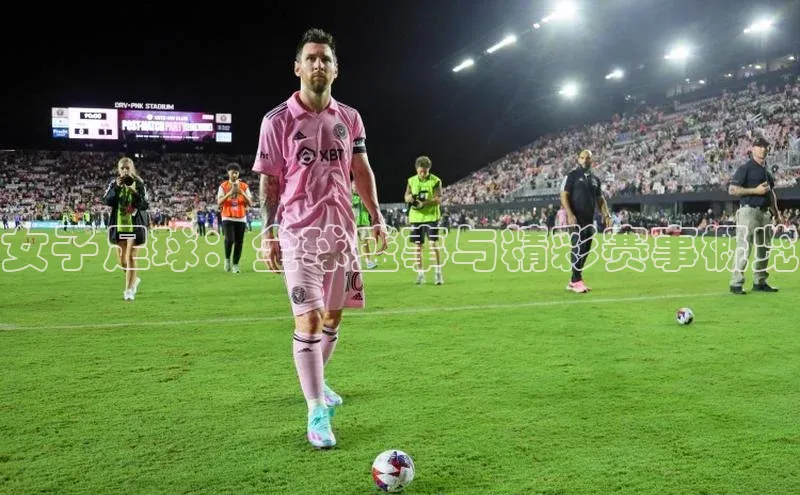女子足球：全球盛事与精彩赛事概览