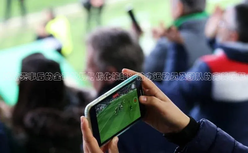 长跑赛事后的全面规划与优化策略：助力运动员及团队的完美落幕