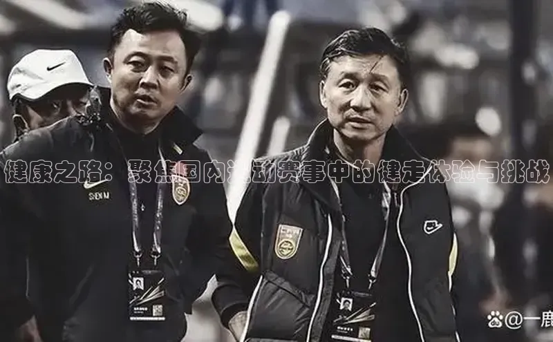 健康之路：聚焦国内运动赛事中的健走体验与挑战