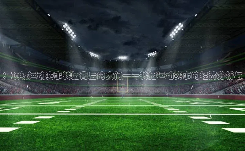 ：顶级运动赛事转播背后的大门——转播运动赛事的经济分析与