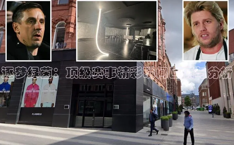 逐梦绿茵：顶级赛事精彩瞬间回顾与分析