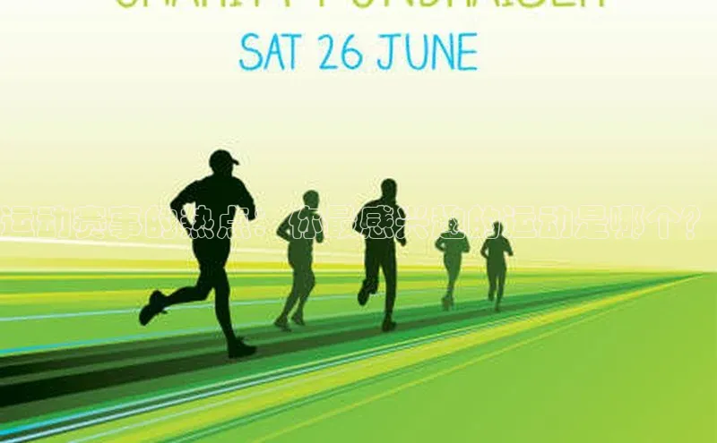 运动赛事的热点：你最感兴趣的运动是哪个？