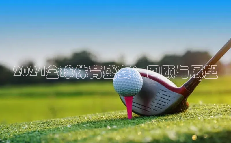 2024全球体育盛宴：回顾与展望