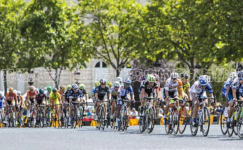 赛场风云：运动员比赛中的意外与挑战