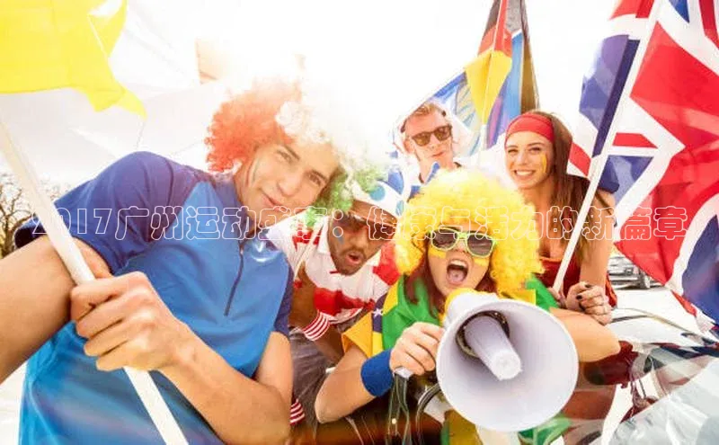 2017广州运动盛事：健康与活力的新篇章