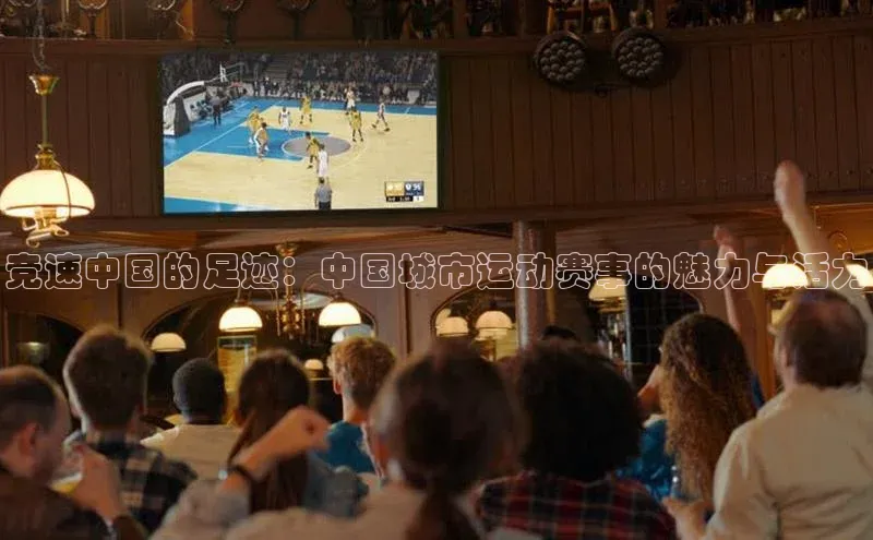 竞速中国的足迹：中国城市运动赛事的魅力与活力