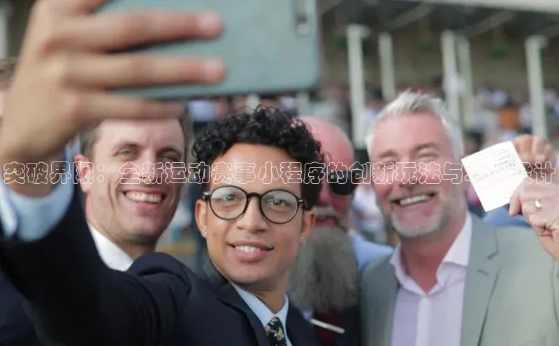 突破界限：全新运动赛事小程序的创新玩法与功能设计