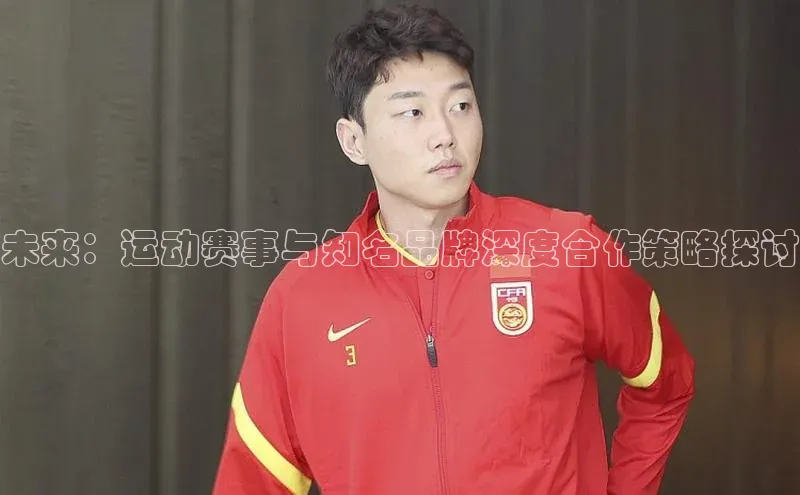 未来：运动赛事与知名品牌深度合作策略探讨