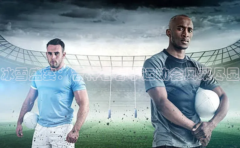 冰雪盛宴：吉林省春季运动会风采尽显