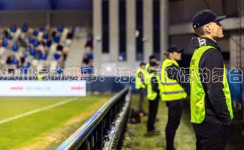 汉川运动赛事：活力与激情的舞台