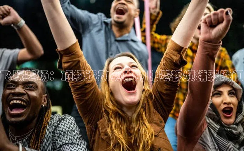飞跃赛场：顶级运动赛事的比赛视频精彩瞬间