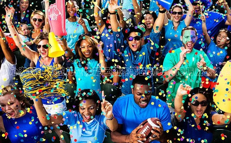 童心激荡：大型儿童体能运动赛事的精彩瞬间与成长体验