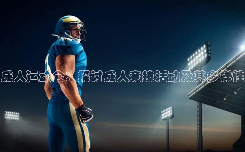 成人运动会：探讨成人竞技活动及其多样性