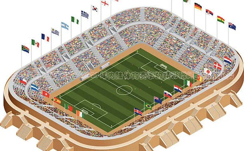 七月八月盛夏风云：2023年内陆体育赛事的精彩瞬间与发展趋势