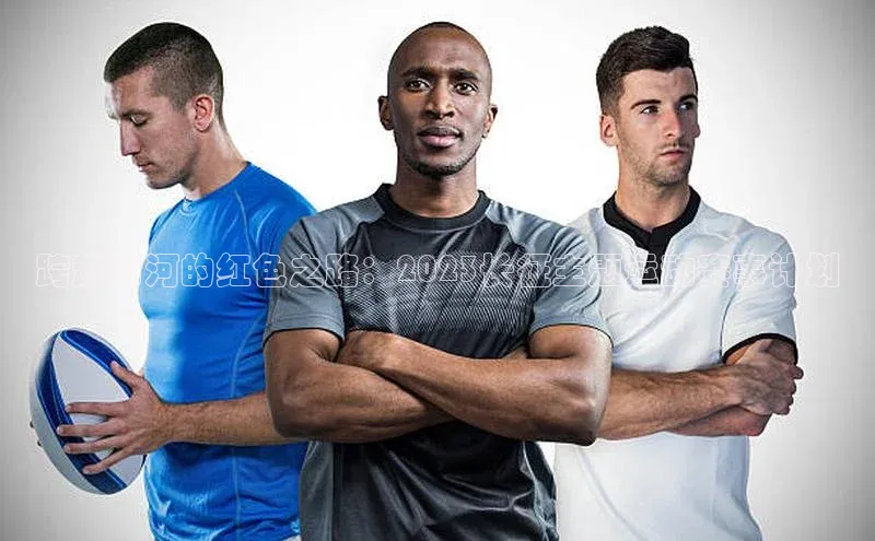 跨越山河的红色之路：2023长征主题运动赛事计划