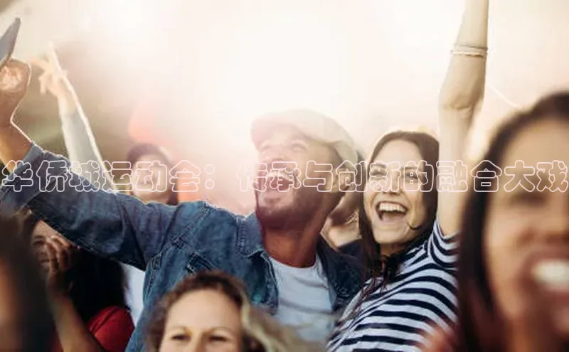 华侨城运动会：传承与创新的融合大戏