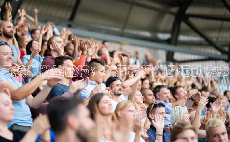 香槟与激情碰撞：与香槟相关的运动赛事