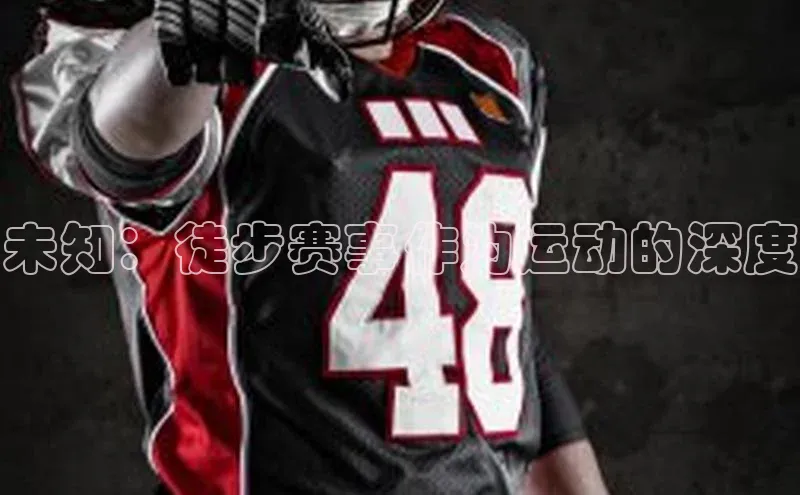 未知：徒步赛事作为运动的深度