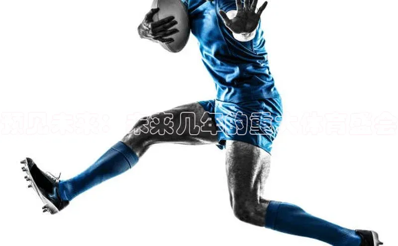 预见未来：未来几年的重大体育盛会