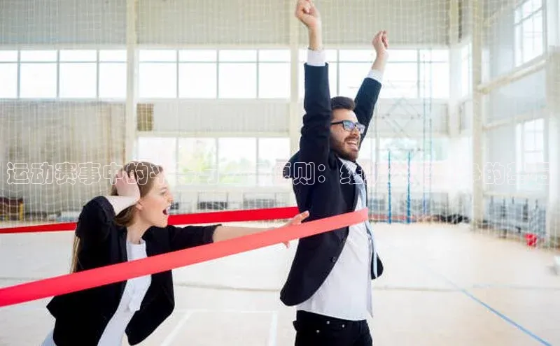 运动赛事中的平等与公正原则：维护公平竞争的基石