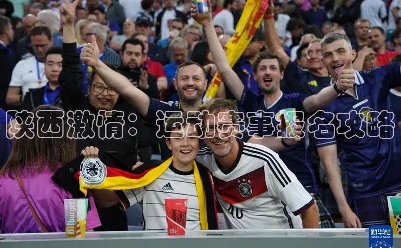 陕西激情：运动赛事报名攻略