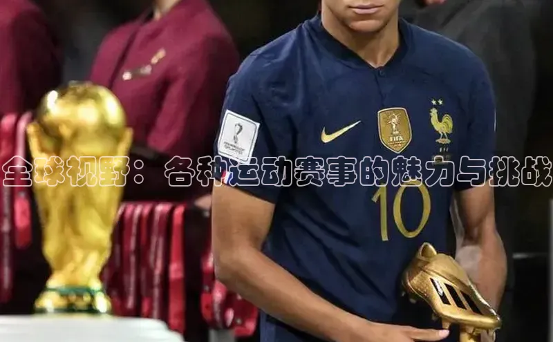 全球视野：各种运动赛事的魅力与挑战