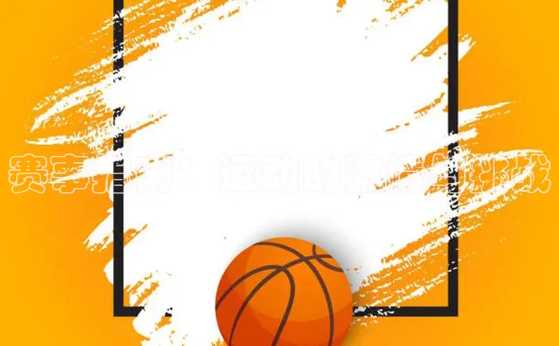 赛事指南：运动的激情与挑战