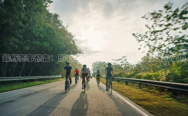 最新赛事预告：即将到来的热门体育活动和活动安排