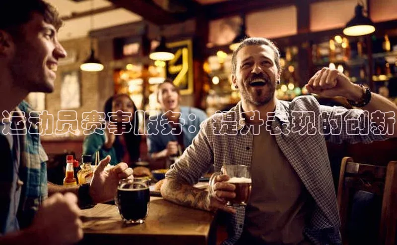 运动员赛事服务：提升表现的创新